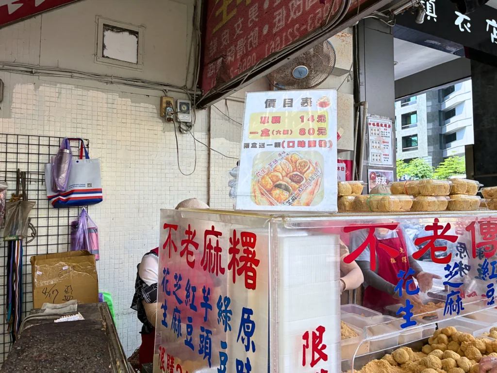 台北・行天宮でお餅が人気の「不老客家伝統麻糬」のメニュー