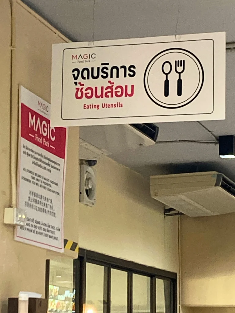 ドンムアン空港マジックフードパーク内の食器消毒コーナー看板