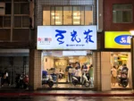 豆花荘