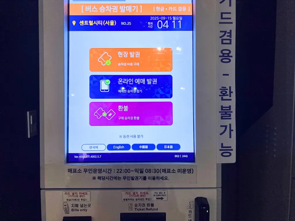韓国高速バスターミナルに設置されている高速バスチケット自動券売機