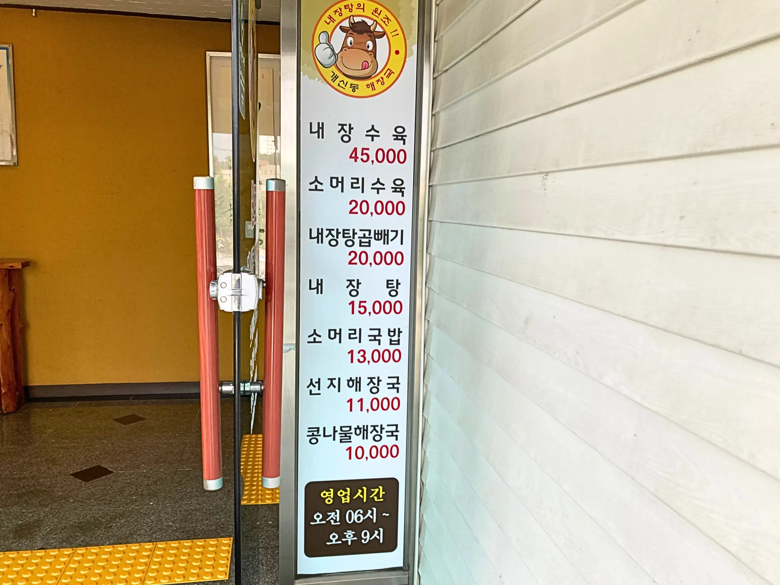 韓国・清州のケシン洞ヘジャングッ(개신동해장국)のメニュー