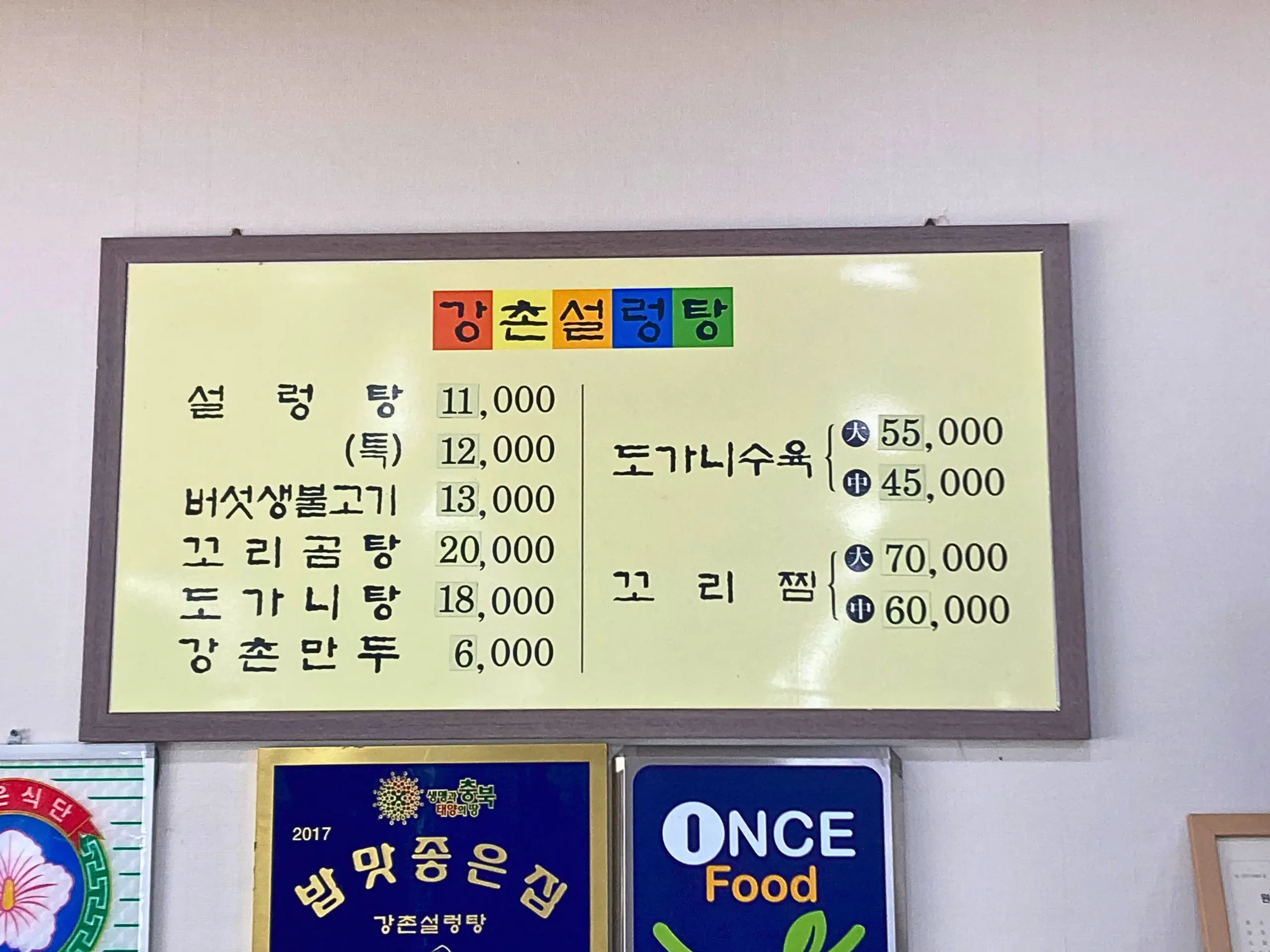韓国・清州の江村ソルロンタン（강촌설렁탕）のメニュー