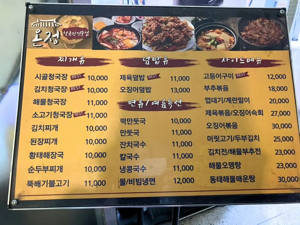 【韓国】高速バスターミナルで早朝・深夜も利用できる食堂 온정 (オンジョン)のメニュー表