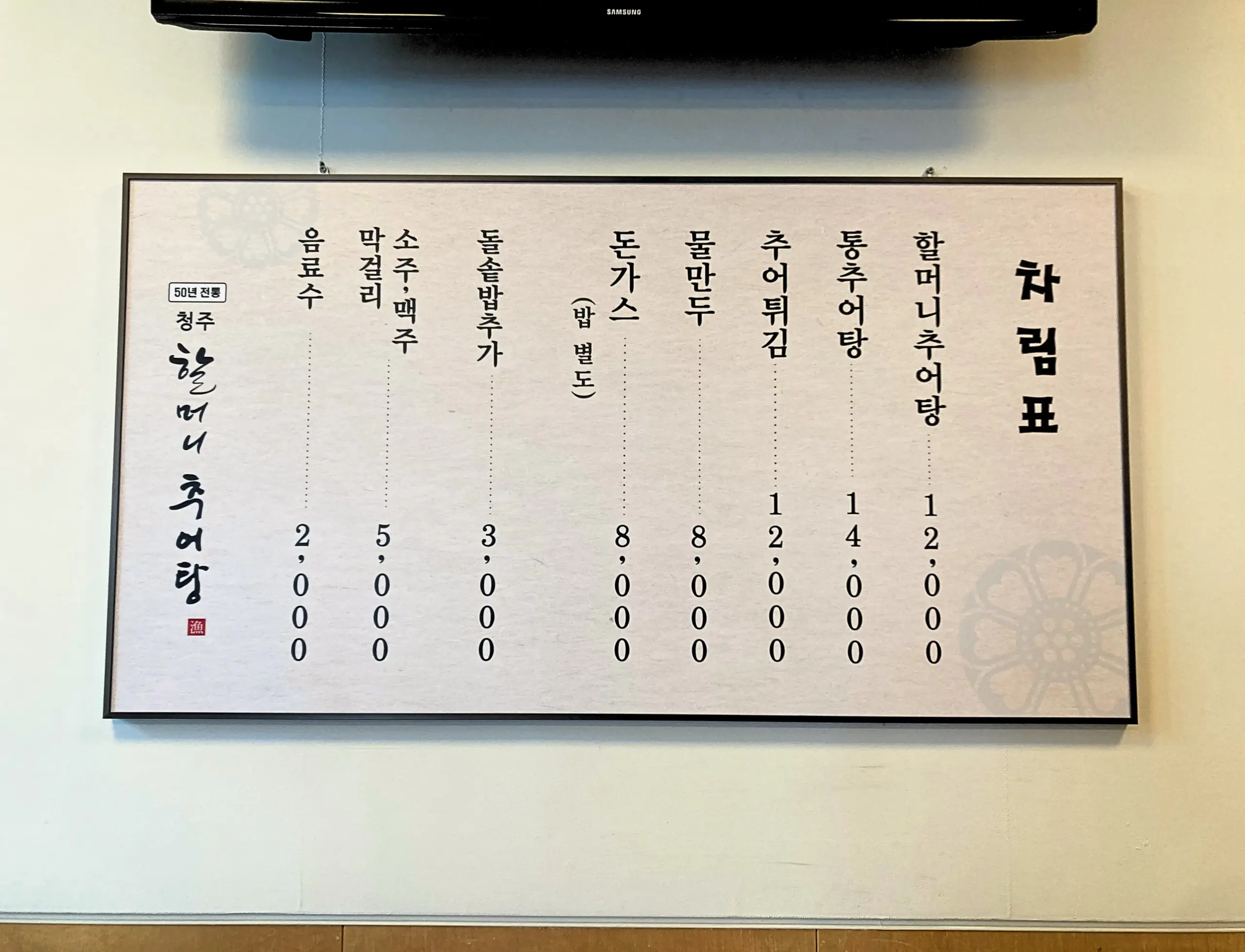 【韓国／清州】チュオタンの名店「ハルモニチュオタン（할머니 추어탕）」のメニュー