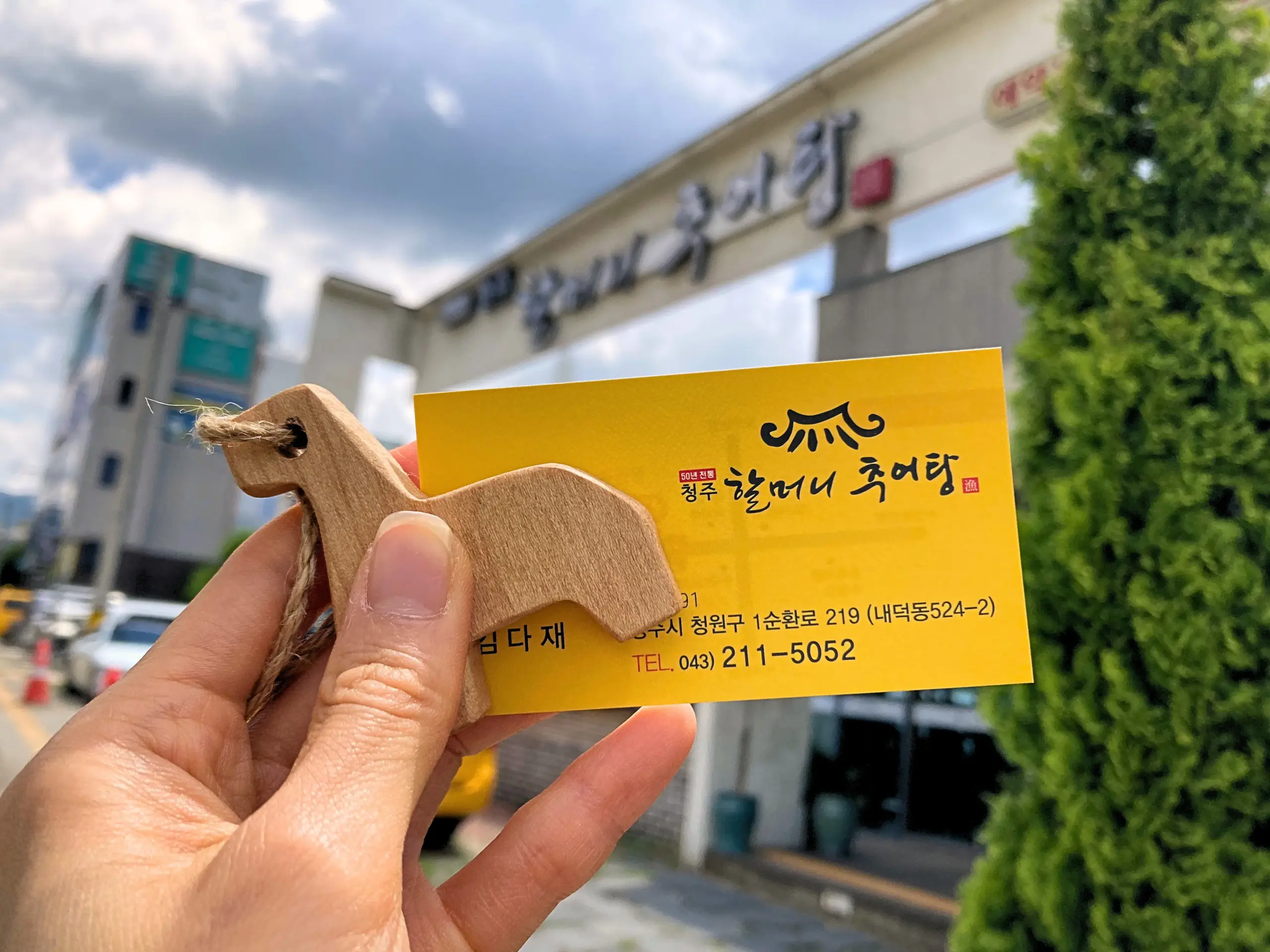 【韓国／清州】チュオタンの名店「ハルモニチュオタン（할머니 추어탕）」のショップカード