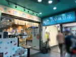 台北・寧夏夜市近くにある古早味豆花