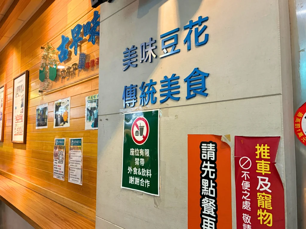 台北・寧夏夜市近くにある古早味豆花の看板