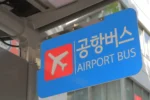 韓国空港バス