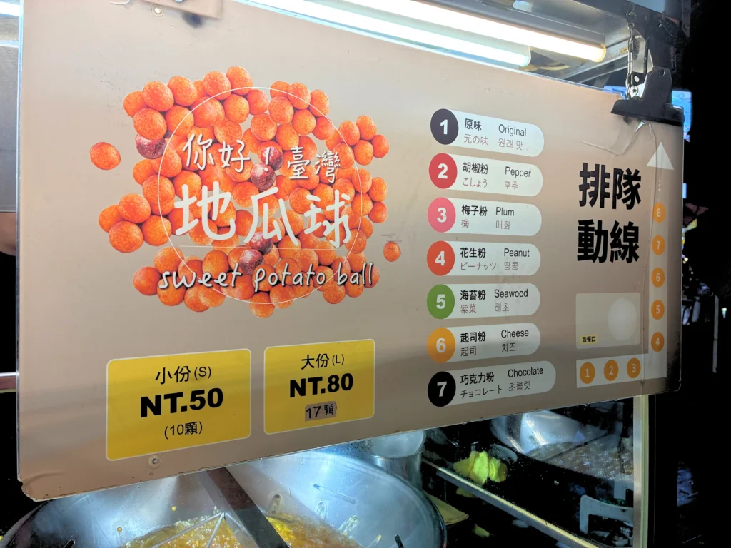 寧夏夜市「你好!台湾地瓜球 」のメニューとフレーバー