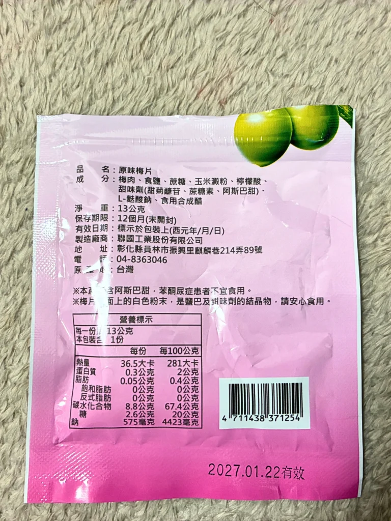 台湾のスーパーで買えるお菓子「原味梅片(プレーン梅シート)」