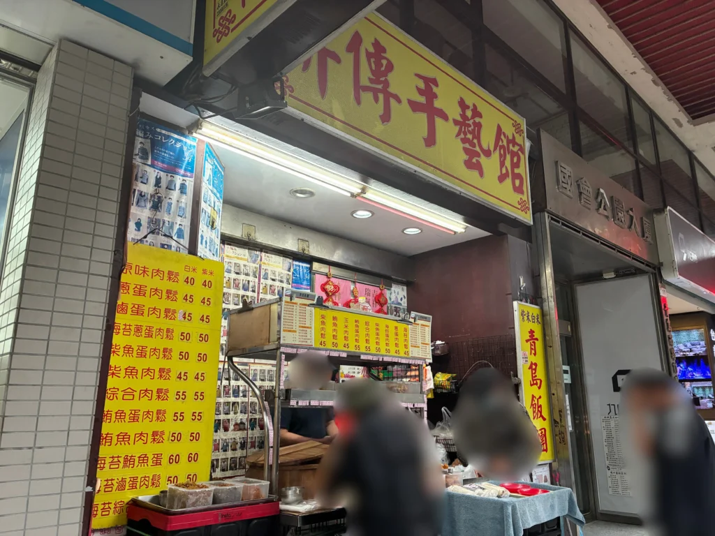 台北・青島飯糰の外観
