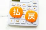 払い戻し