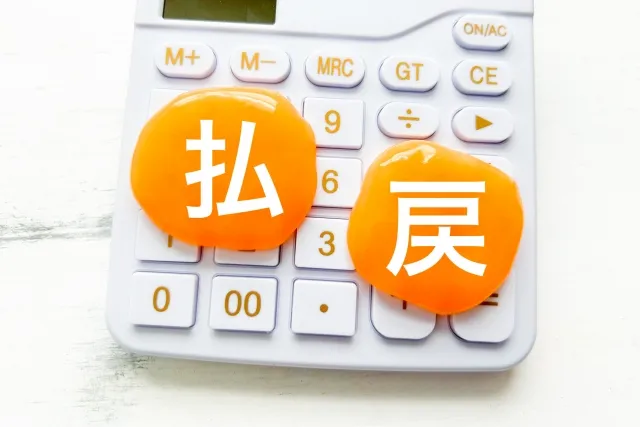 払い戻し