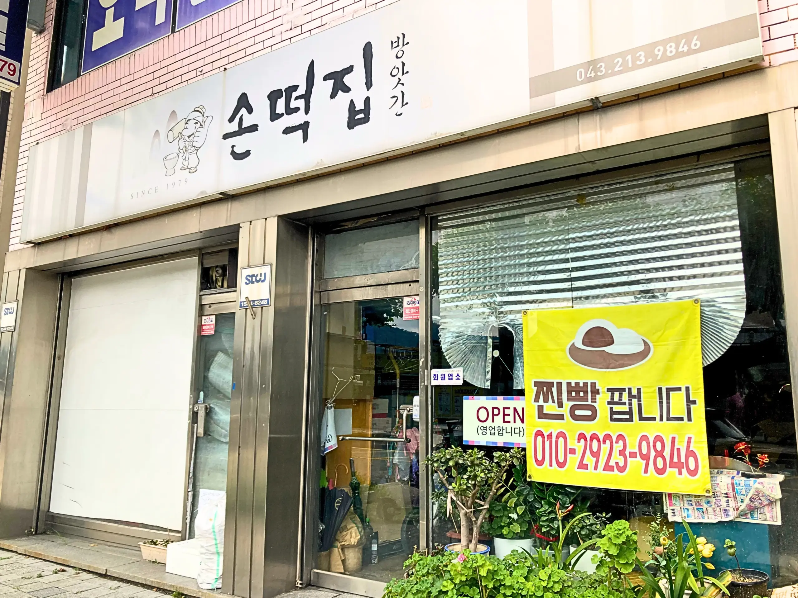 韓国清州にある手作り餅販売店「손떡집방앗간」の外観