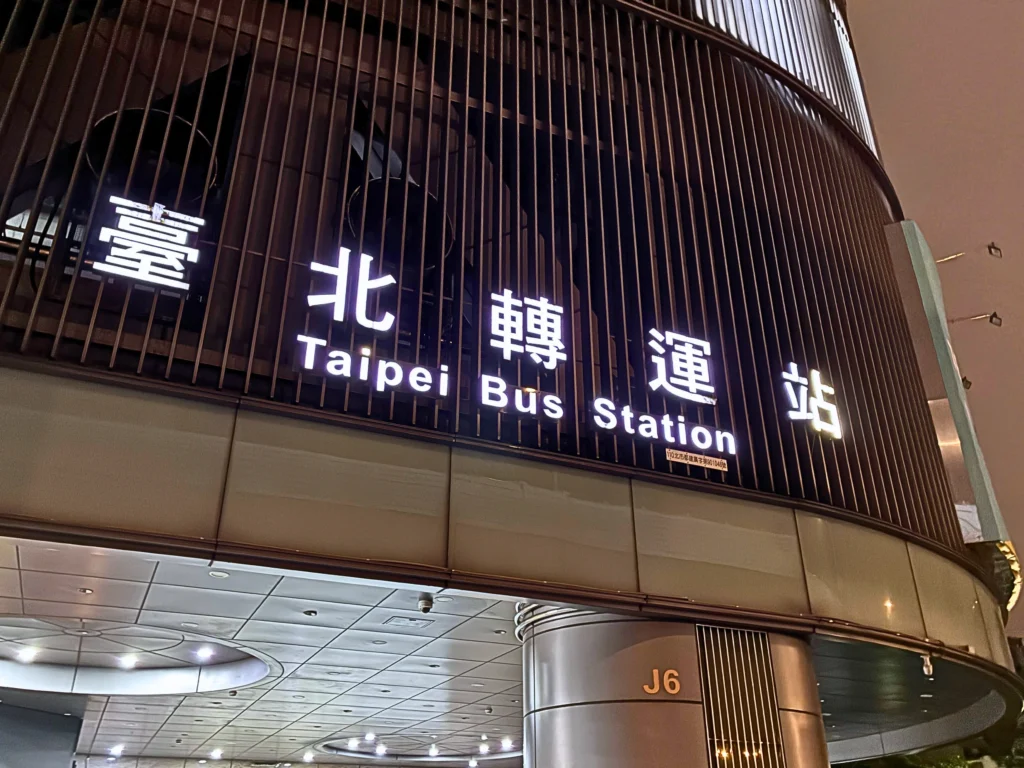 台北転運駅