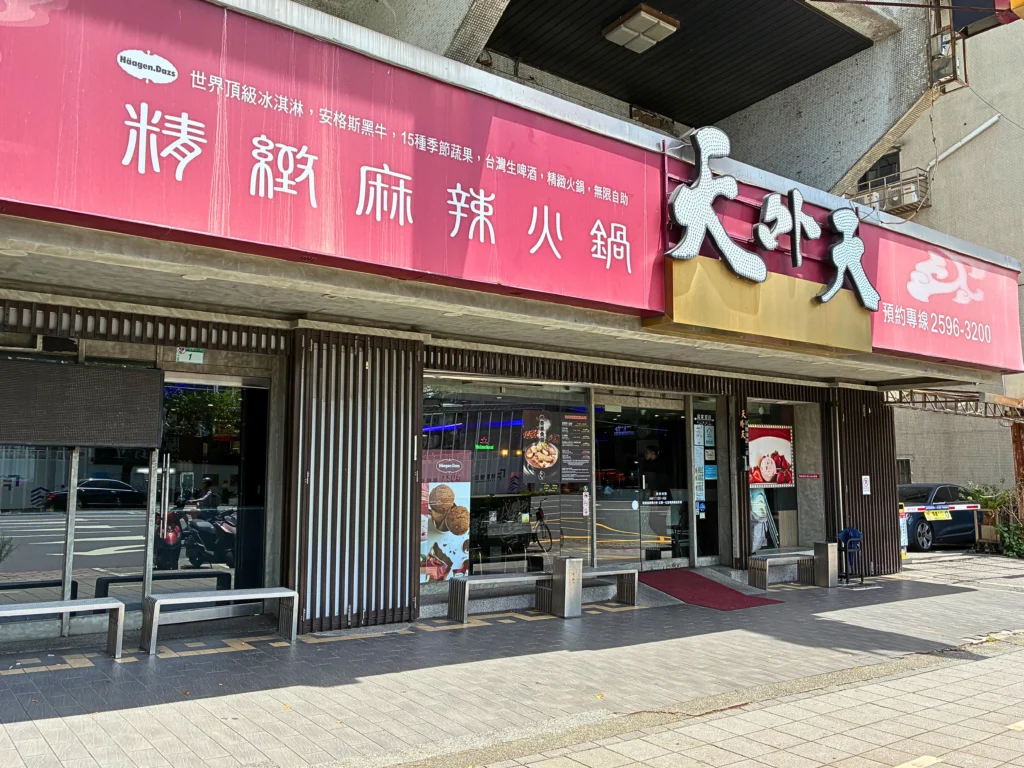台北・中山にある天外天精緻麻辣火鍋