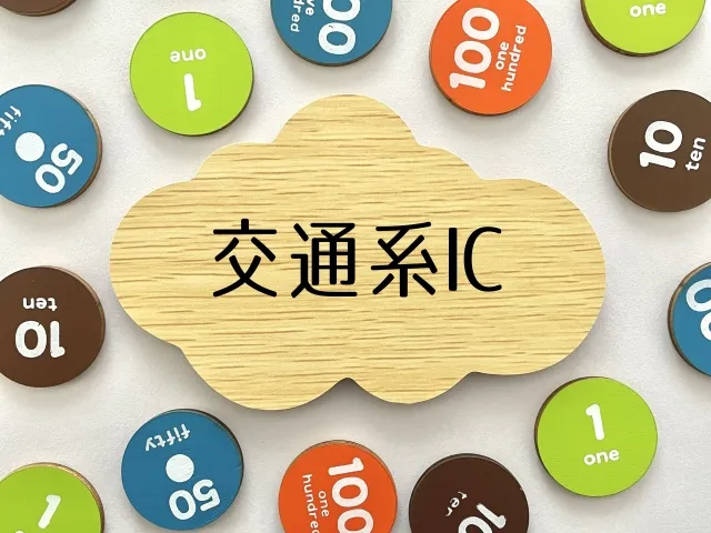 交通系ICカード